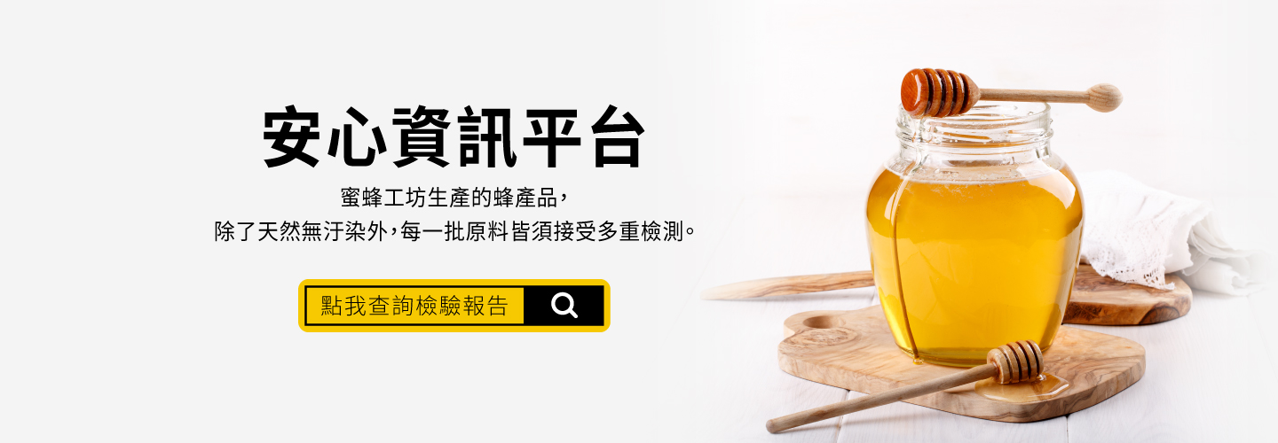 蜜蜂工坊 真蜂蜜 自然甜 通過第三方檢驗的安心蜂蜜